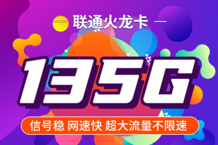 【流量卡推荐】联通火龙卡19元135G+100分钟+支持选号