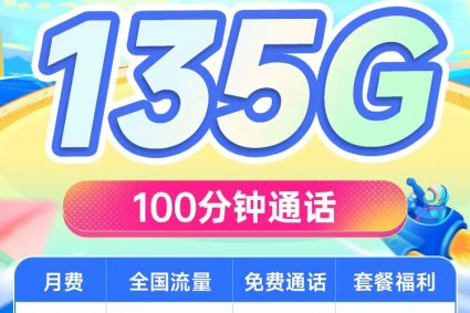 电信SU7卡29元135G+100分钟+永久套餐！