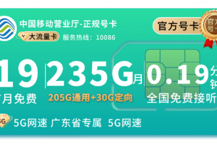 移动荔枝卡19元235G：首月免租，205G通用流量，广东专属